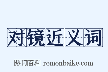 对镜近义词是什么意思的图片